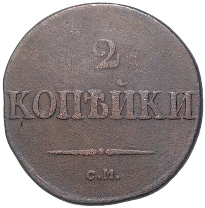 2 копейки 1831 года СМ