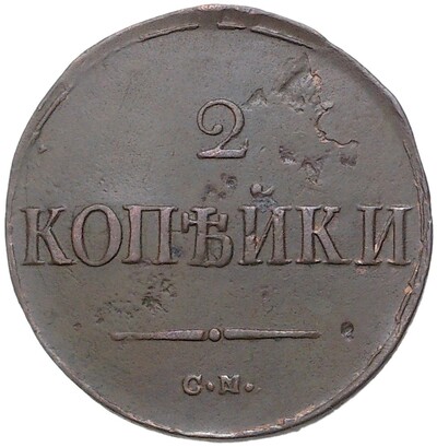 2 копейки 1838 года СМ