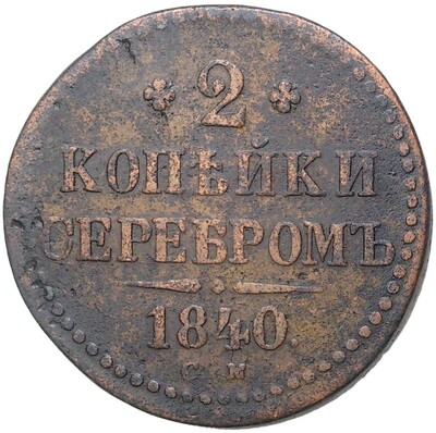 2 копейки серебром 1840 года СМ