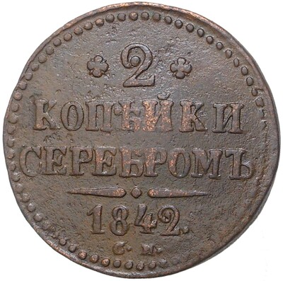 2 копейки серебром 1842 года СМ