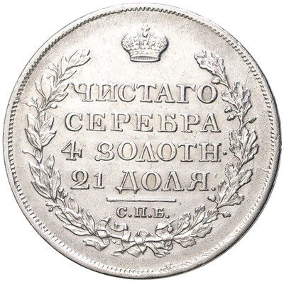 1 рубль 1817 года СПБ ПС