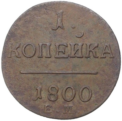 1 копейка 1800 года ЕМ