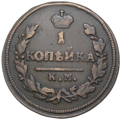 1 копейка 1828 года КМ АМ