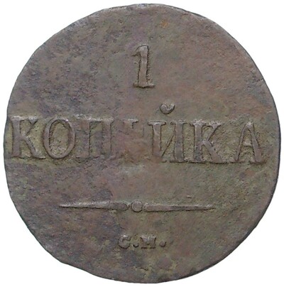 1 копейка 1837 года СМ