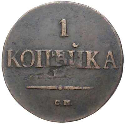 1 копейка 1838 года СМ