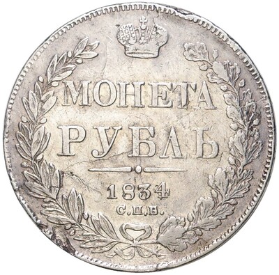 1 рубль 1834 года СПБ НГ