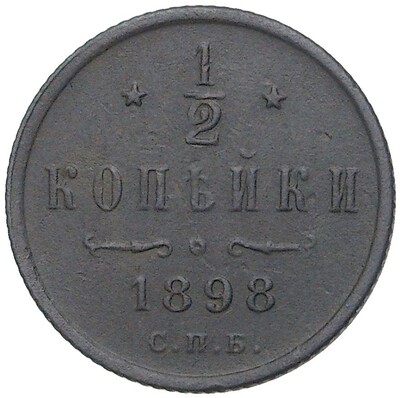 1/2 копейки 1898 года СПБ