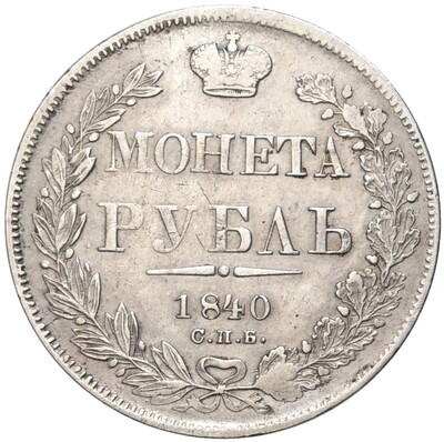 1 рубль 1840 года СПБ НГ