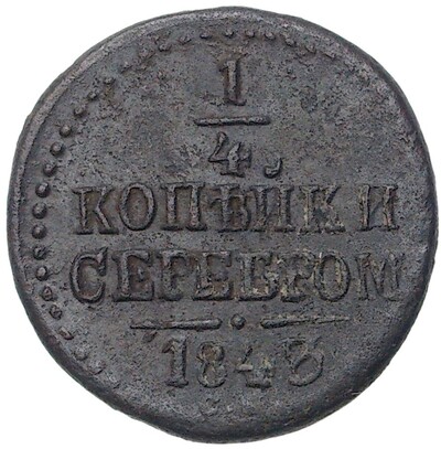 1/4 копейки серебром 1843 года СМ