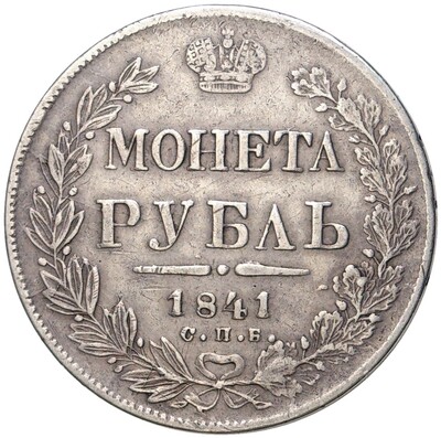 1 рубль 1841 года СПБ НГ