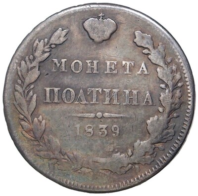 Полтина 1839 года СПБ НГ