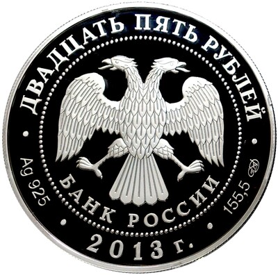 25 рублей 2013 года СПМД «90 лет Всероссийскому физкультурно-спортивному обществу Динамо — Хоккей»