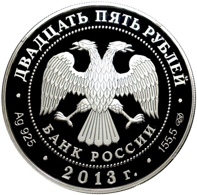 25 рублей 2013 года СПМД «90 лет Всероссийскому физкультурно-спортивному обществу Динамо — Футбол»