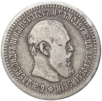 50 копеек 1894 года (АГ)