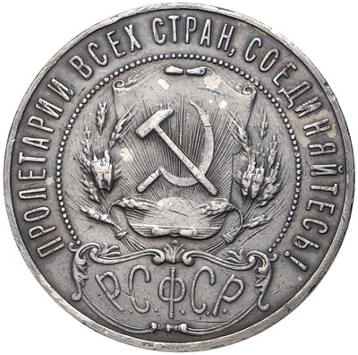 1 рубль 1921 года (АГ)