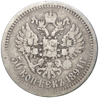 50 копеек 1894 года (АГ)