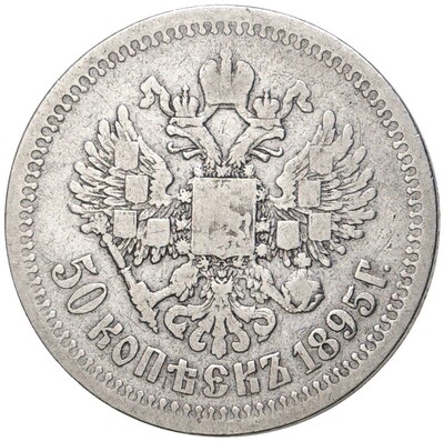 50 копеек 1895 года (АГ)