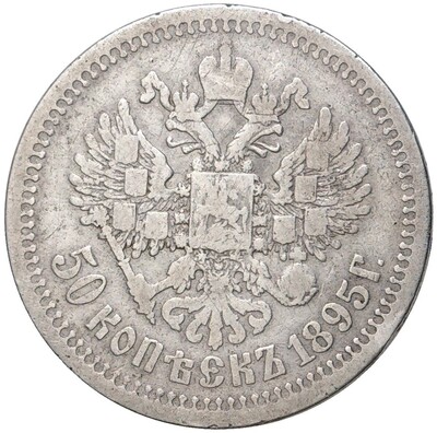 50 копеек 1895 года (АГ)