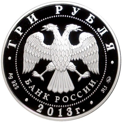 3 рубля 2013 года ММД «1150 лет Смоленску»