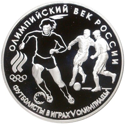 3 рубля 1993 года ЛМД «Олимпийский век России — Футболисты в играх V Олимпиады»