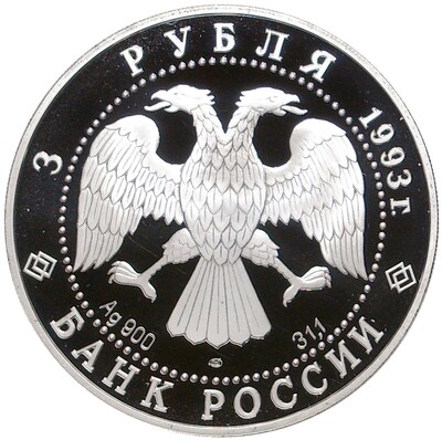 3 рубля 1993 года ЛМД «Олимпийский век России — Футболисты в играх V Олимпиады»