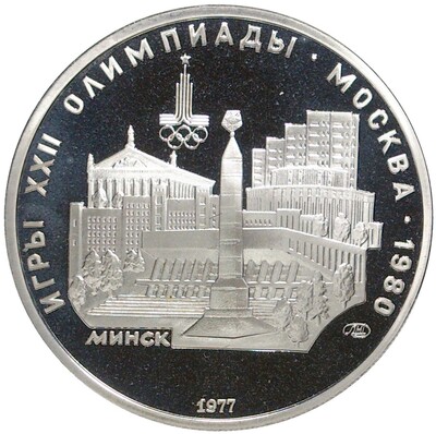 5 рублей 1977 года ЛМД «XXII летние Олимпийские Игры 1980 в Москве (Олимпиада-80) — Минск»