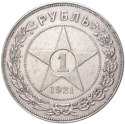 1 рубль 1921 года (АГ)