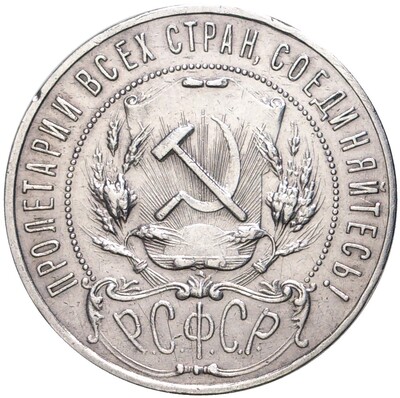 1 рубль 1921 года (АГ)