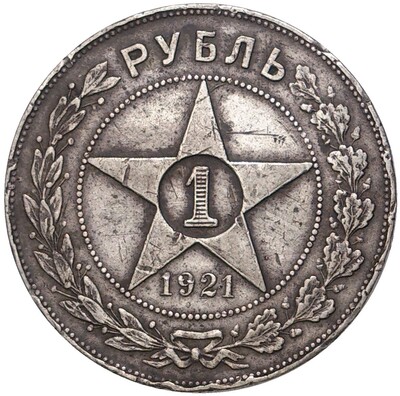 1 рубль 1921 года (АГ)