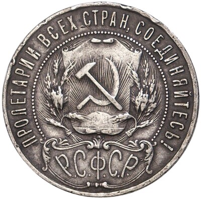 1 рубль 1921 года (АГ)