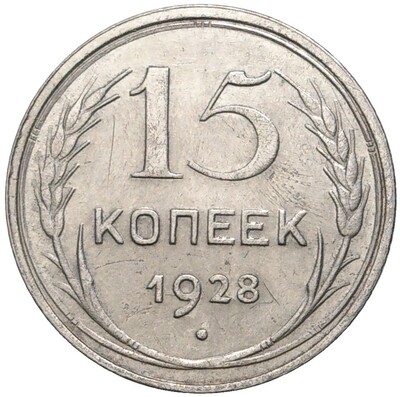 15 копеек 1928 года