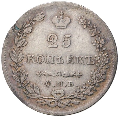 25 копеек 1829 года СПБ НГ