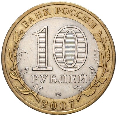 10 рублей 2007 года СПМД «Древние города России — Великий Устюг»