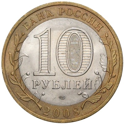 10 рублей 2008 года СПМД «Древние города России — Смоленск»