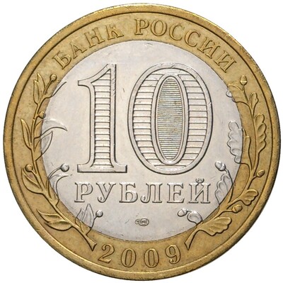 10 рублей 2009 года СПМД «Древние города России — Выборг»