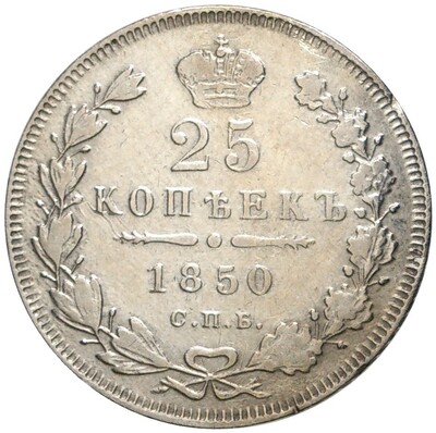 25 копеек 1850 года СПБ ПА