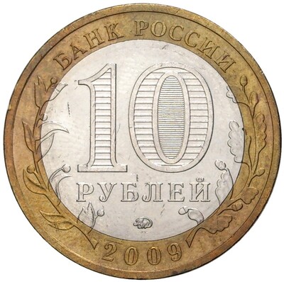 10 рублей 2009 года ММД «Древние города России — Великий Новгород»