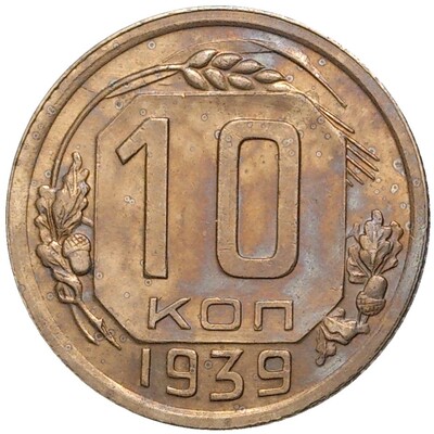 10 копеек 1939 года