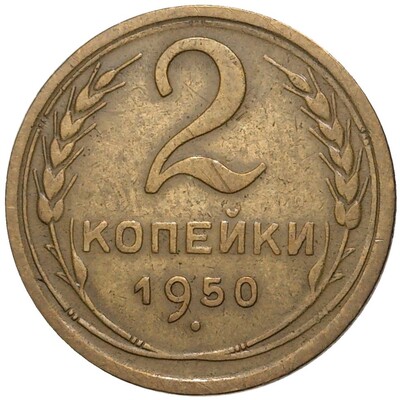 2 копейки 1950 года