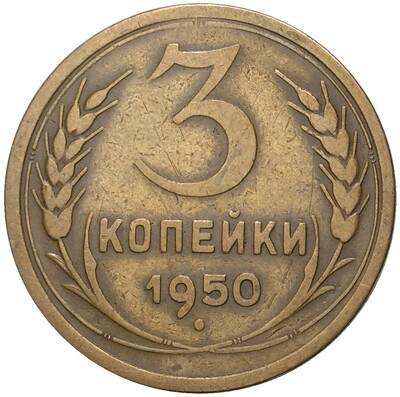 3 копейки 1950 года