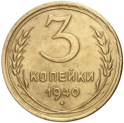 3 копейки 1940 года