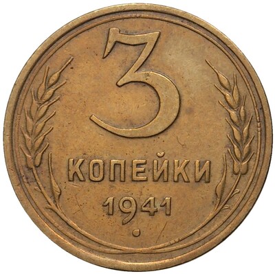 3 копейки 1941 года