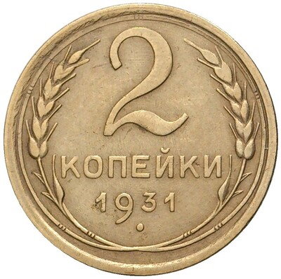 2 копейки 1931 года