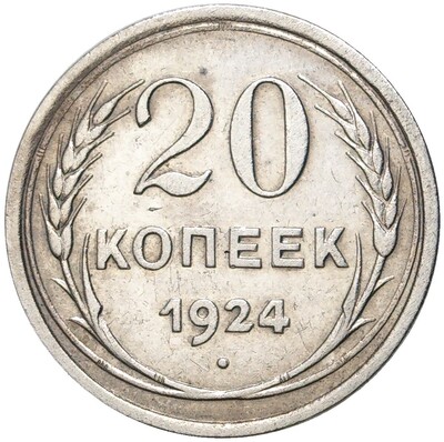 20 копеек 1924 года