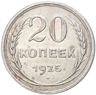 20 копеек 1925 года