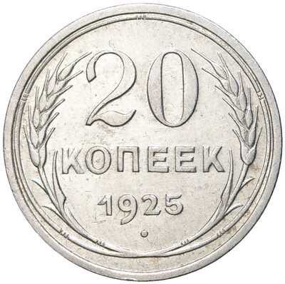 20 копеек 1925 года