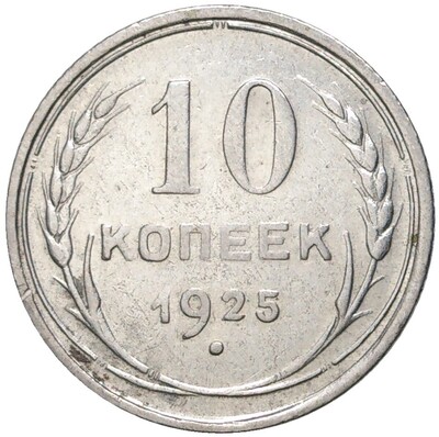 10 копеек 1925 года