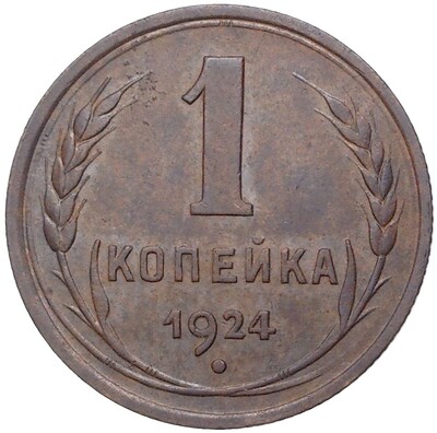 1 копейка 1924 года