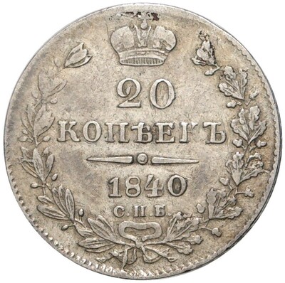 20 копеек 1840 года СПБ НГ