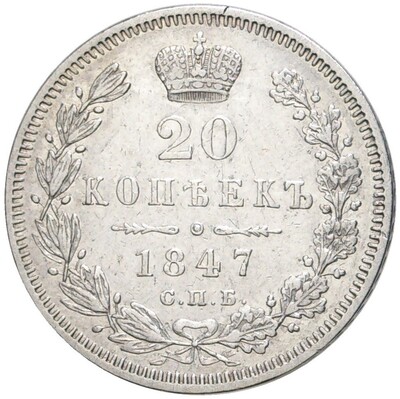 20 копеек 1847 года СПБ ПА